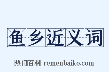 鱼乡近义词是什么意思的图片